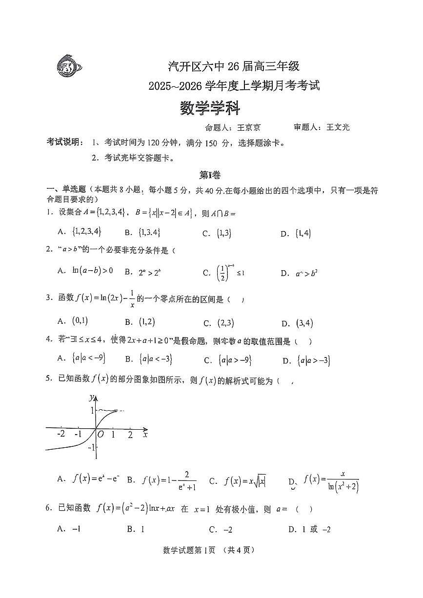 吉林省长春市汽车经济技术开发区第六中学2025-2026学年高三上学期第一次月考数学试卷第1页