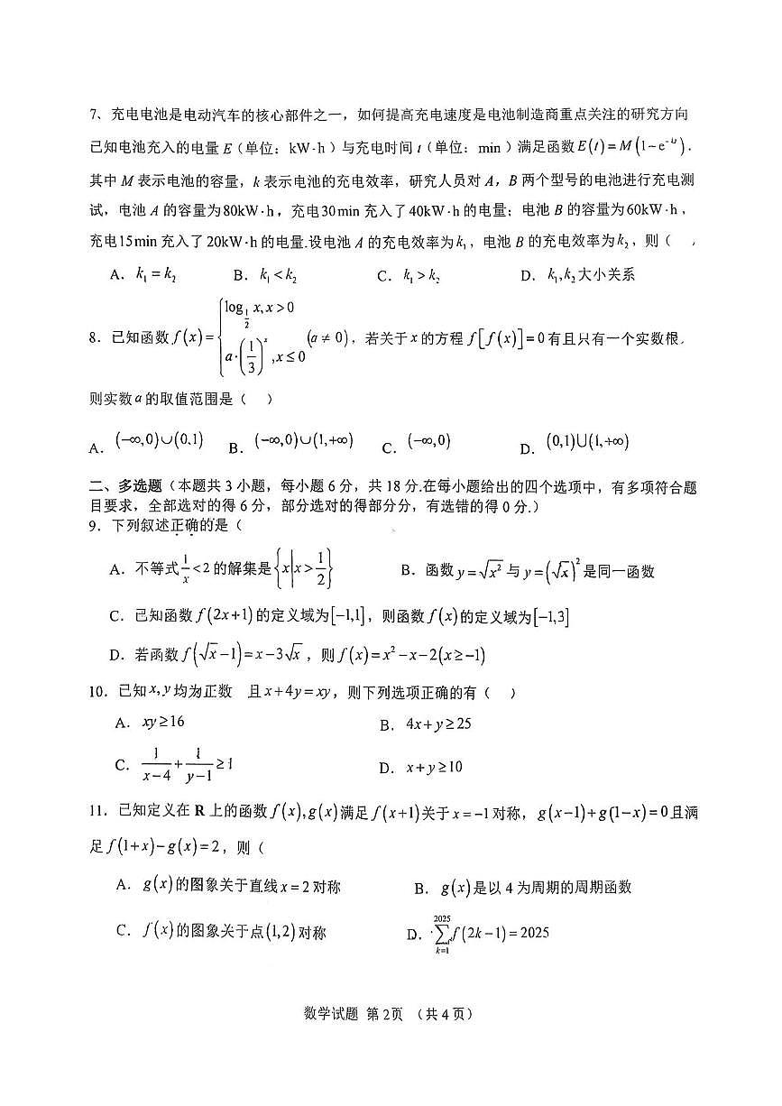 吉林省长春市汽车经济技术开发区第六中学2025-2026学年高三上学期第一次月考数学试卷第2页