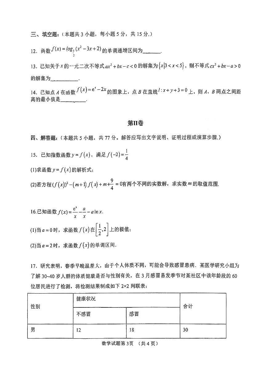 吉林省长春市汽车经济技术开发区第六中学2025-2026学年高三上学期第一次月考数学试卷第3页