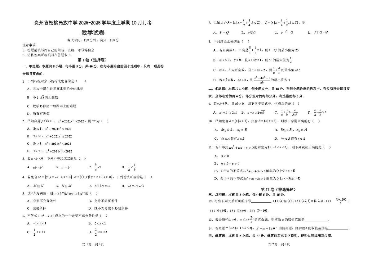 贵州省松桃民族中学2025-2026学年高一上学期10月月考数学试题第1页