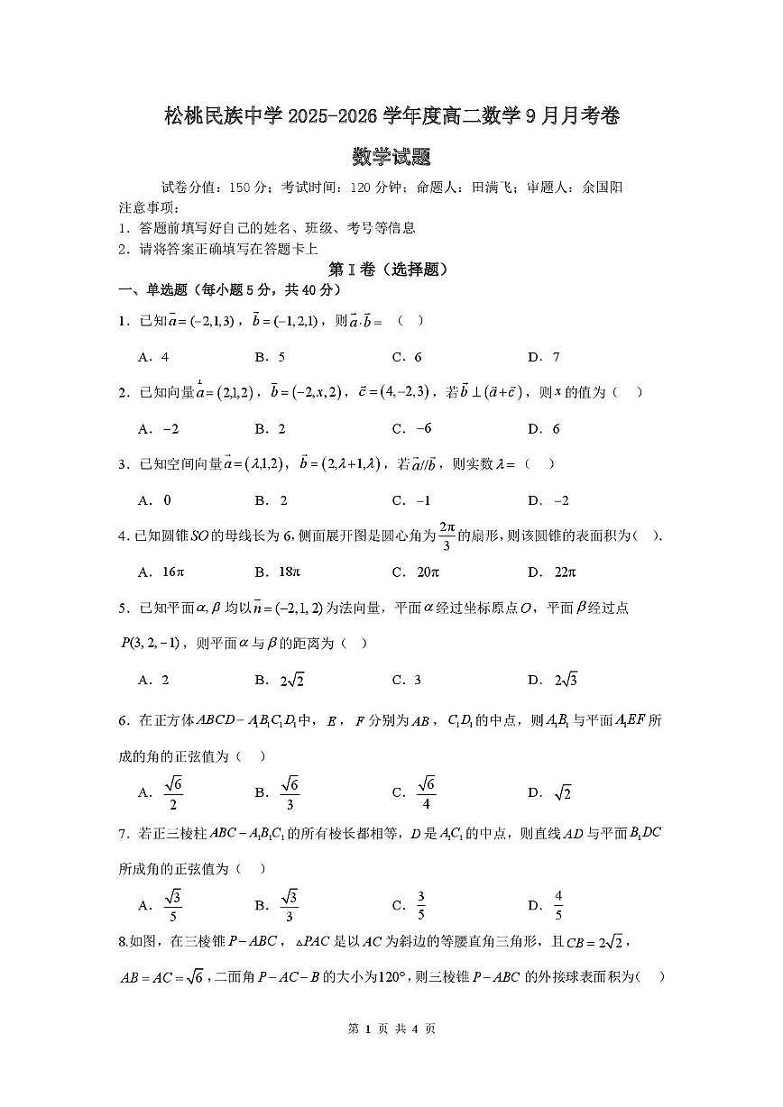 贵州省松桃民族中学2025-2026学年高二上学期9月月考数学试题第1页