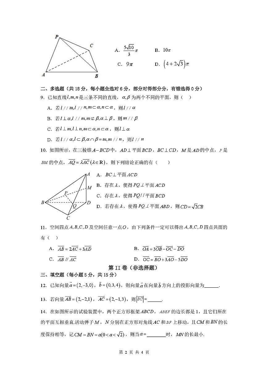 贵州省松桃民族中学2025-2026学年高二上学期9月月考数学试题第2页
