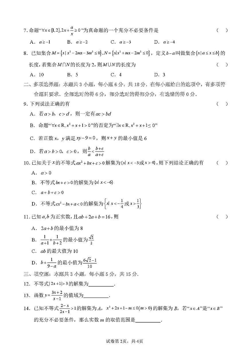 广西壮族自治区柳州市柳州地区民族高级中学2025-2026学年高一上学期10月月考数学试题第2页