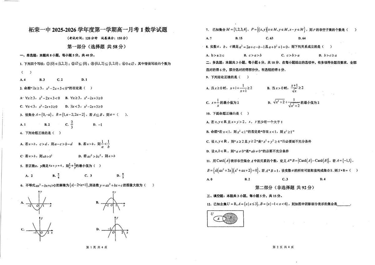 福建省宁德市柘荣县第一中学2025-2026学年高一上学期10月月考数学试题第1页