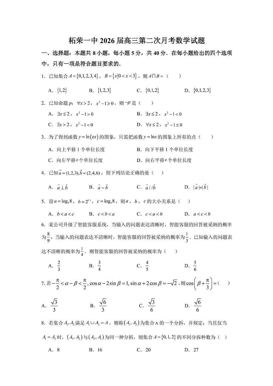 福建省宁德市柘荣县第一中学2025-2026学年高三上学期第二次月考（10月）数学试题第1页