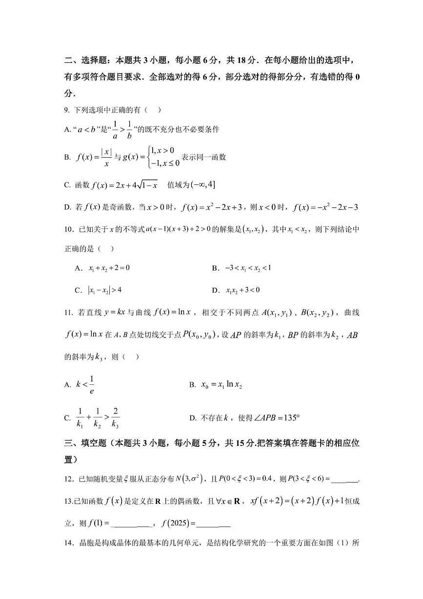福建省宁德市柘荣县第一中学2025-2026学年高三上学期第二次月考（10月）数学试题第2页