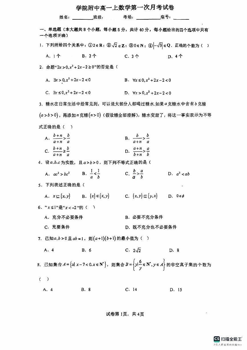 福建省龙岩市学院附属中学2025-2026学年高一上学期第一次月考数学试卷第1页