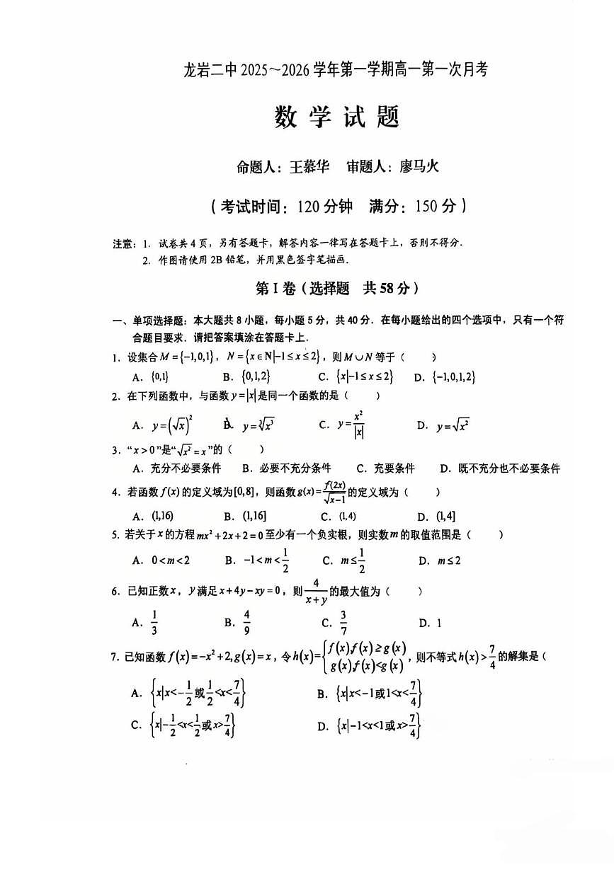 福建省龙岩市第二中学2025-2026学年高一上学期第一次月考数学试题第1页