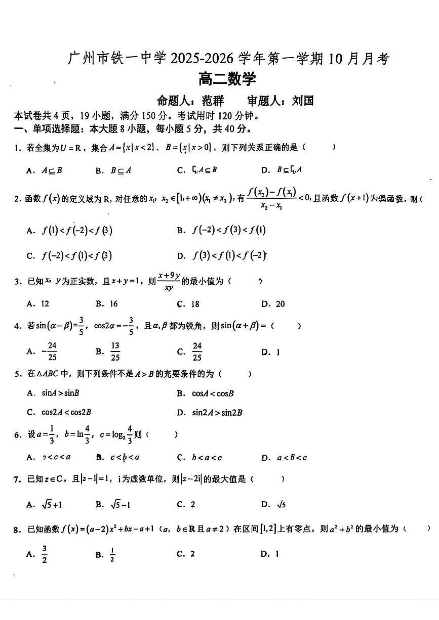 广东省广州市铁一中学2025-2026学年高二上学期10月月考数学试卷第1页