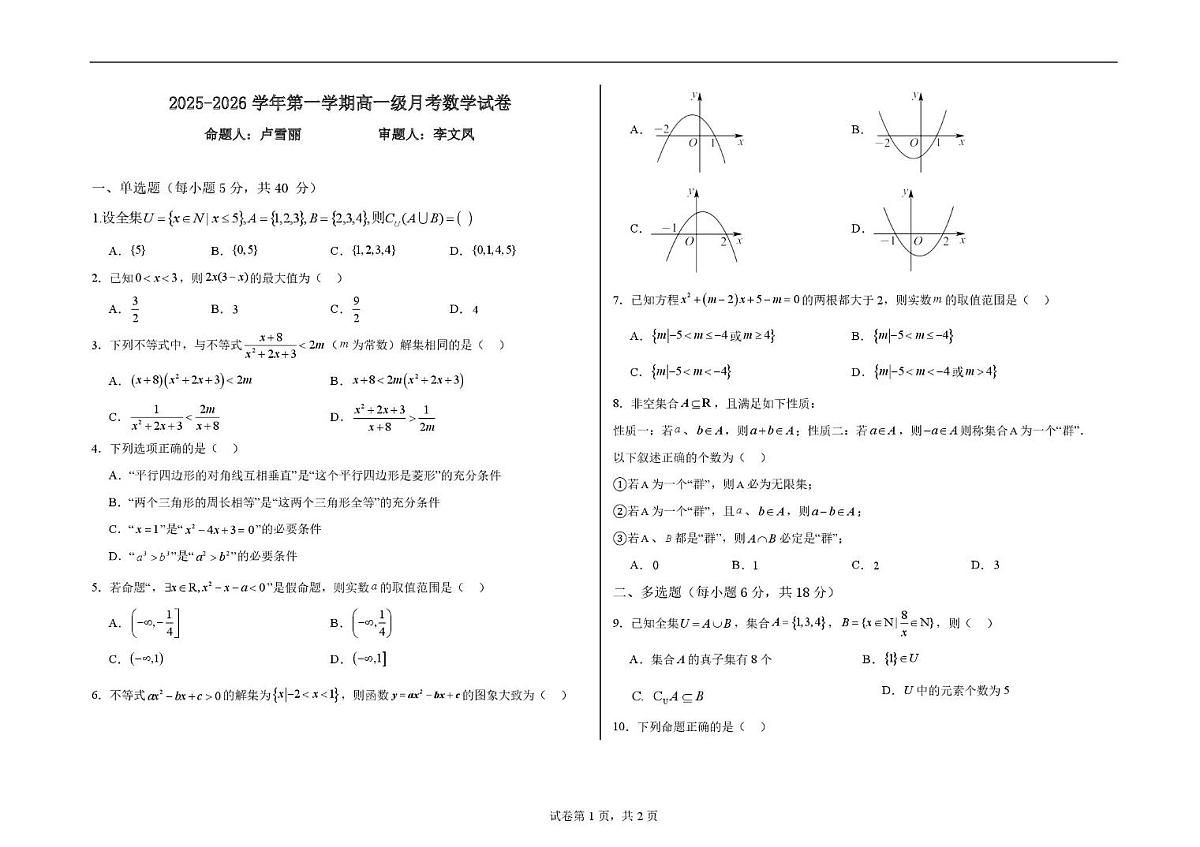 甘肃省天水市甘谷县第二中学2025-2026学年高一上学期第一次月考数学试卷第1页