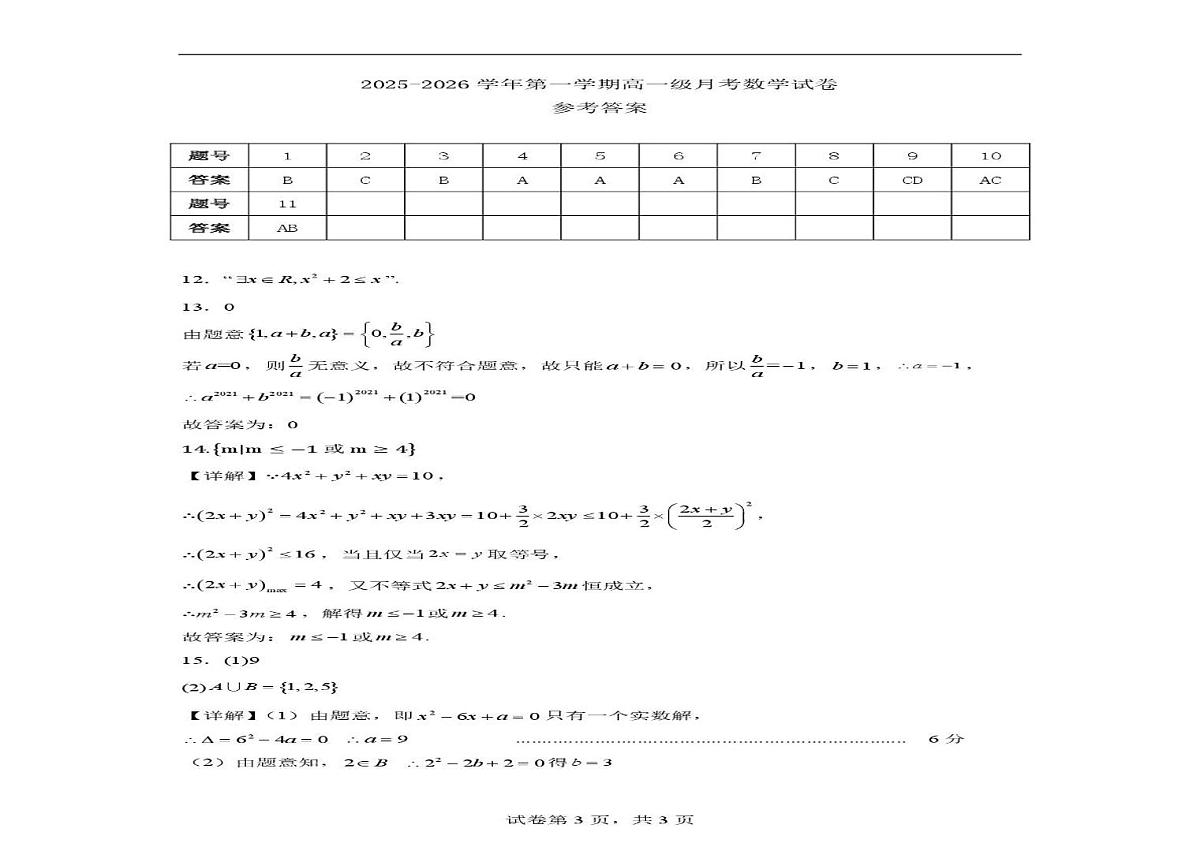 甘肃省天水市甘谷县第二中学2025-2026学年高一上学期第一次月考数学试卷第3页