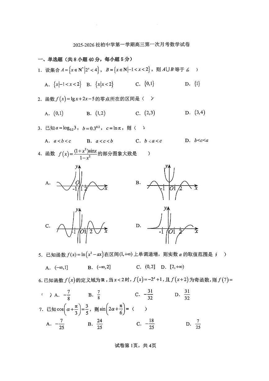 福建省厦门市松柏中学2025-2026学年高三上学期第一次月考数学试卷第1页