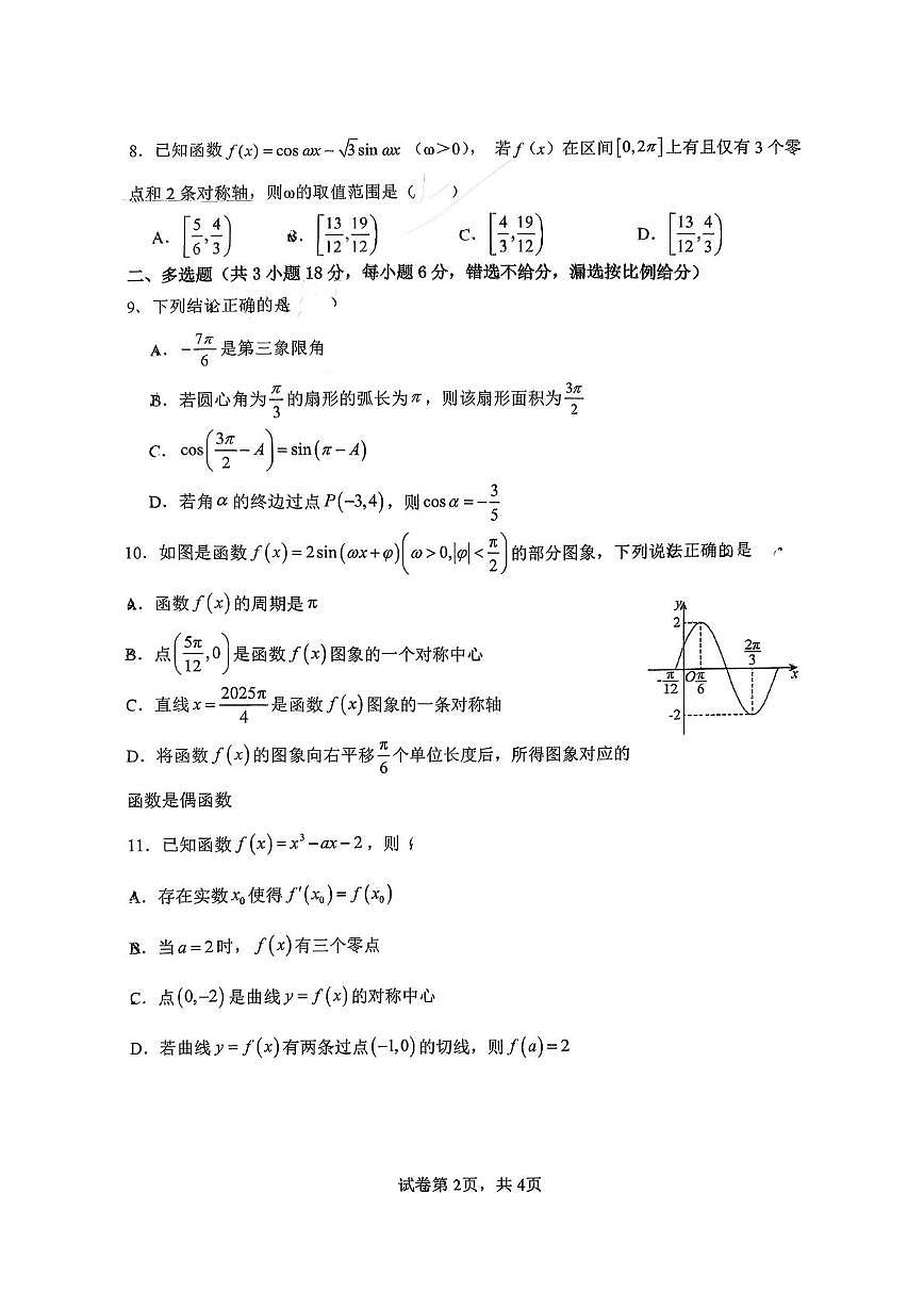 福建省厦门市松柏中学2025-2026学年高三上学期第一次月考数学试卷第2页
