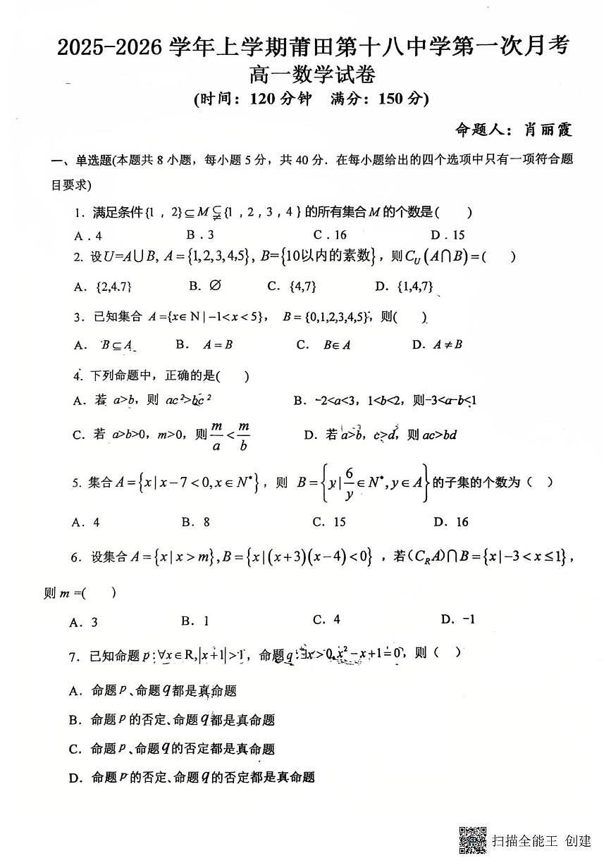福建省莆田市第十八中学2025-2026学年高一上学期第一次月考数学试题第1页