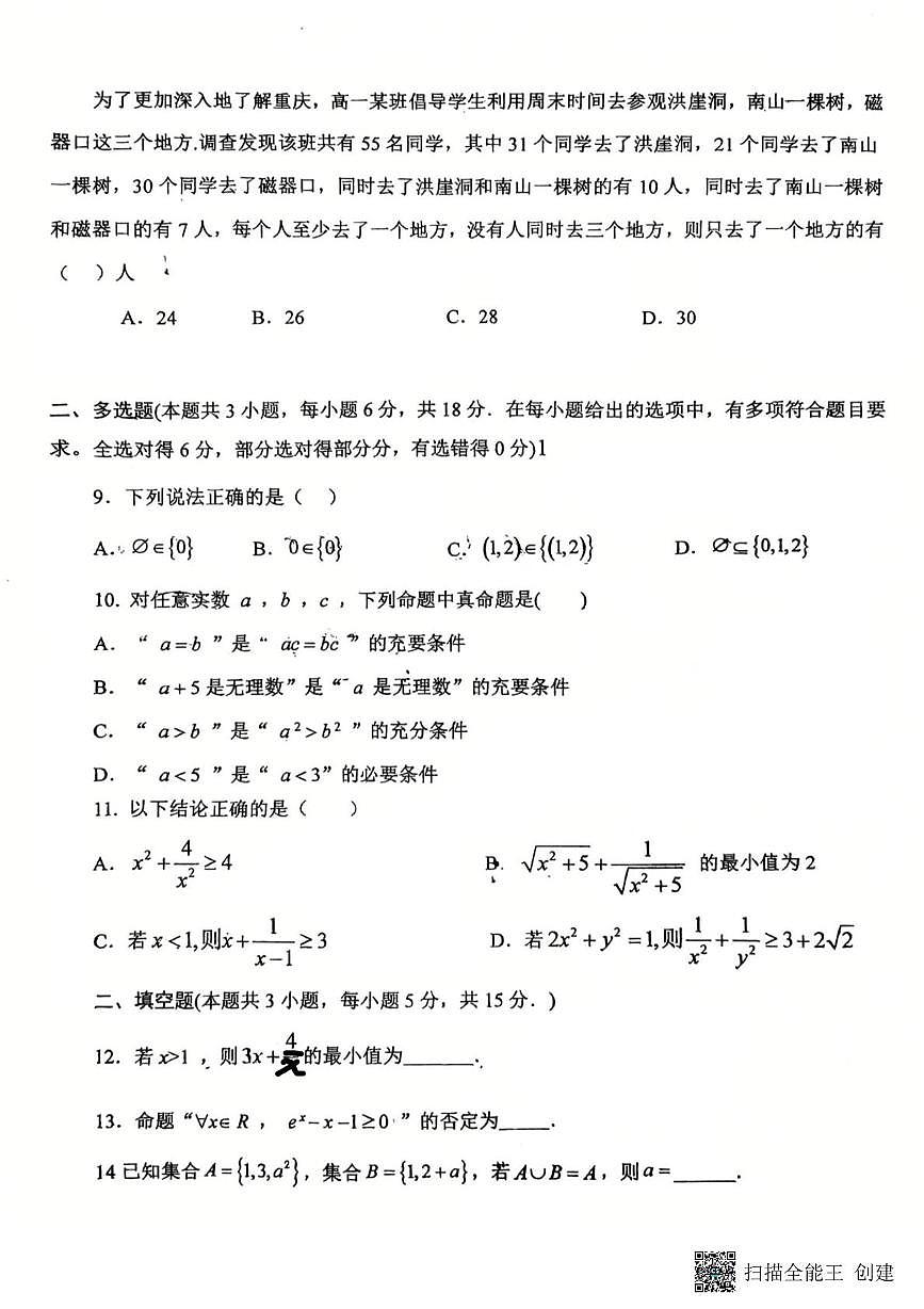 福建省莆田市第十八中学2025-2026学年高一上学期第一次月考数学试题第2页