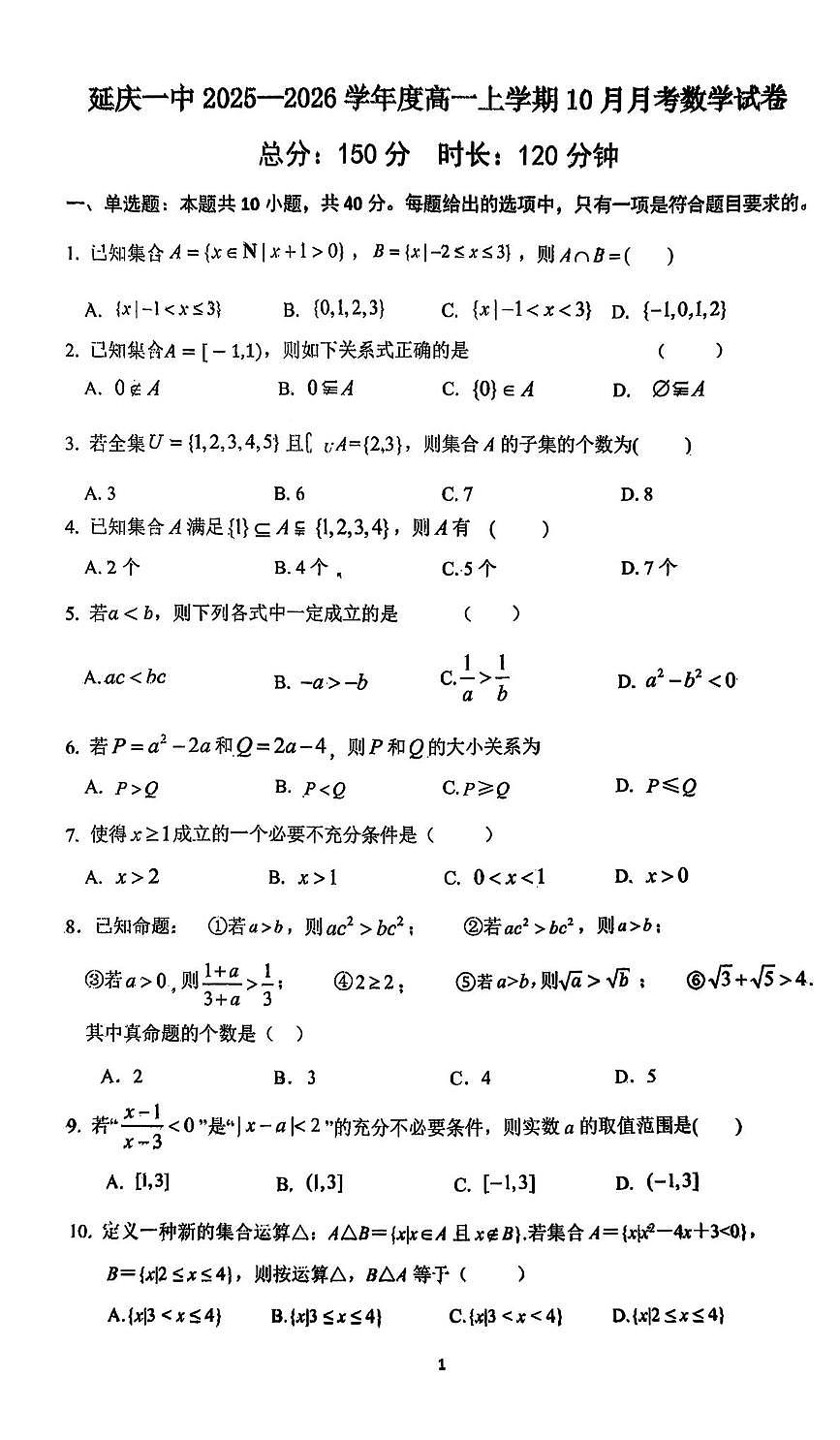 北京市延庆区第一中学2025-2026学年高一上学期10月月考数学试题第1页