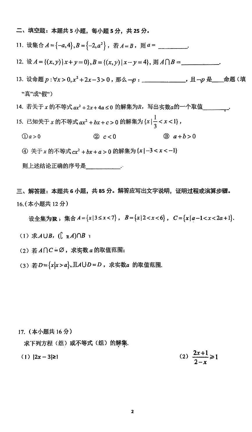 北京市延庆区第一中学2025-2026学年高一上学期10月月考数学试题第2页