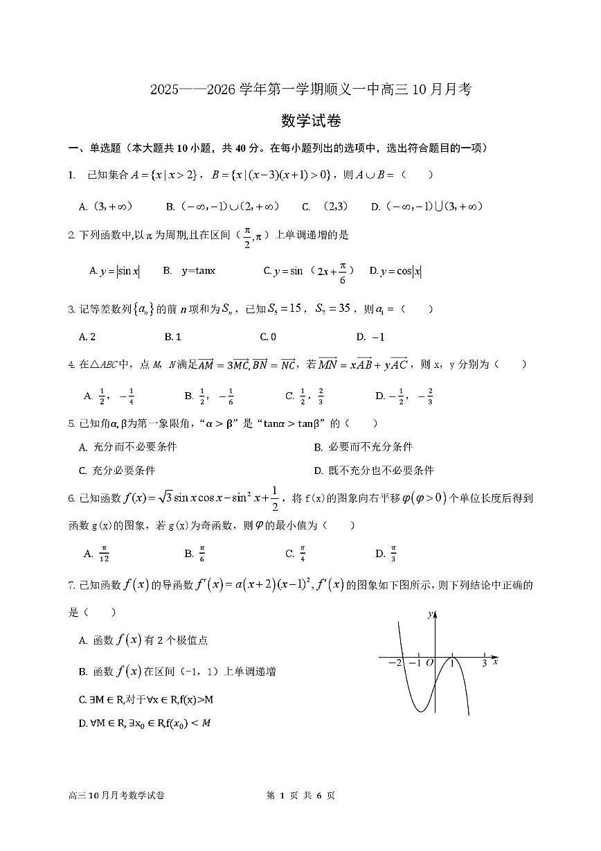 北京市顺义区第一中学2025-2026学年高三上学期10月月考数学试卷第1页