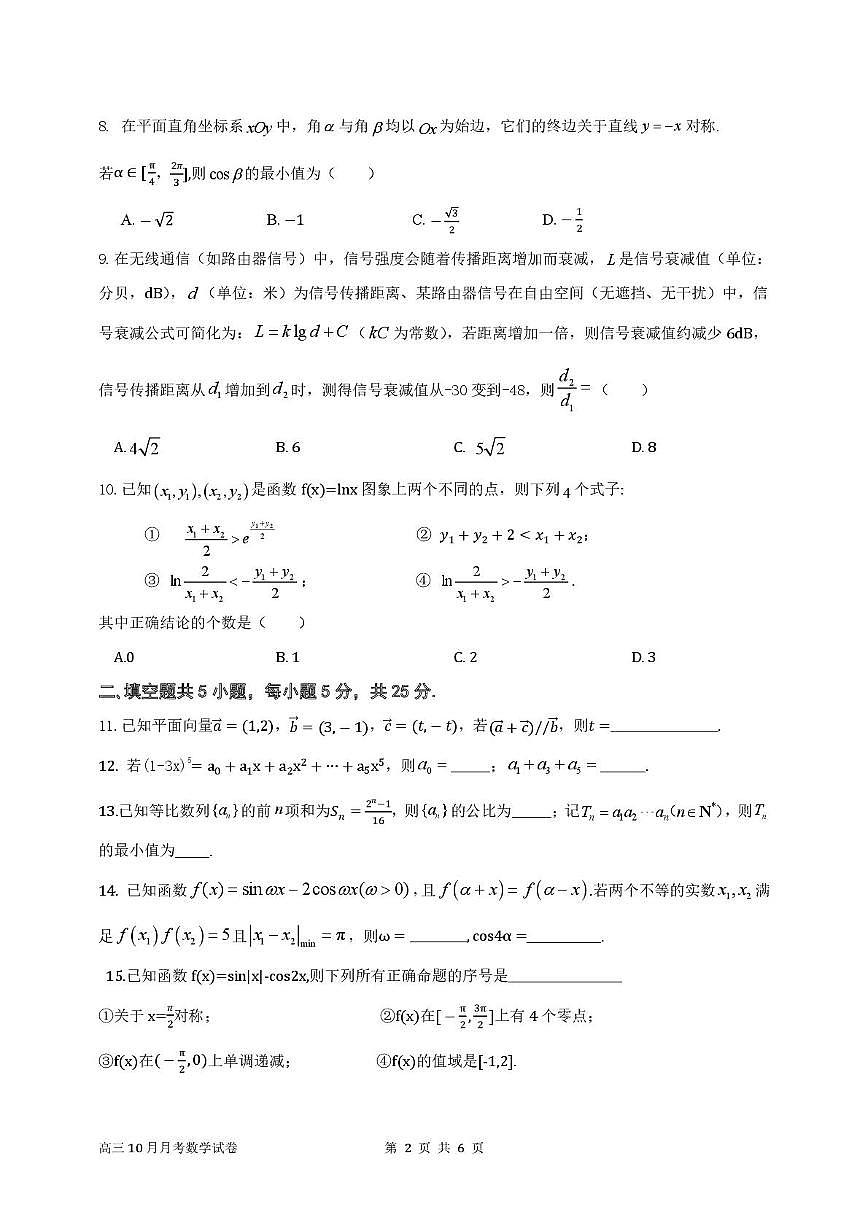 北京市顺义区第一中学2025-2026学年高三上学期10月月考数学试卷第2页