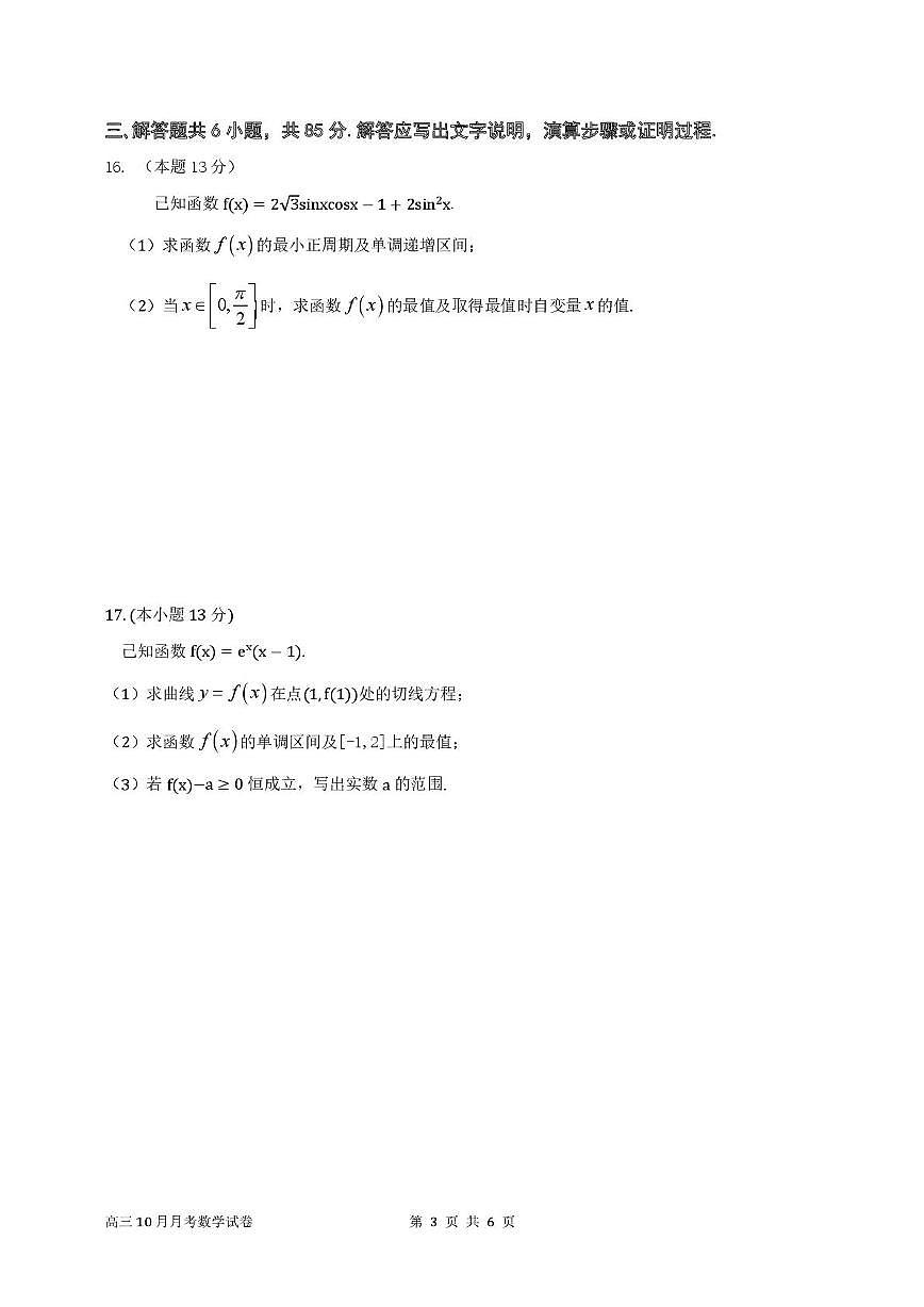 北京市顺义区第一中学2025-2026学年高三上学期10月月考数学试卷第3页