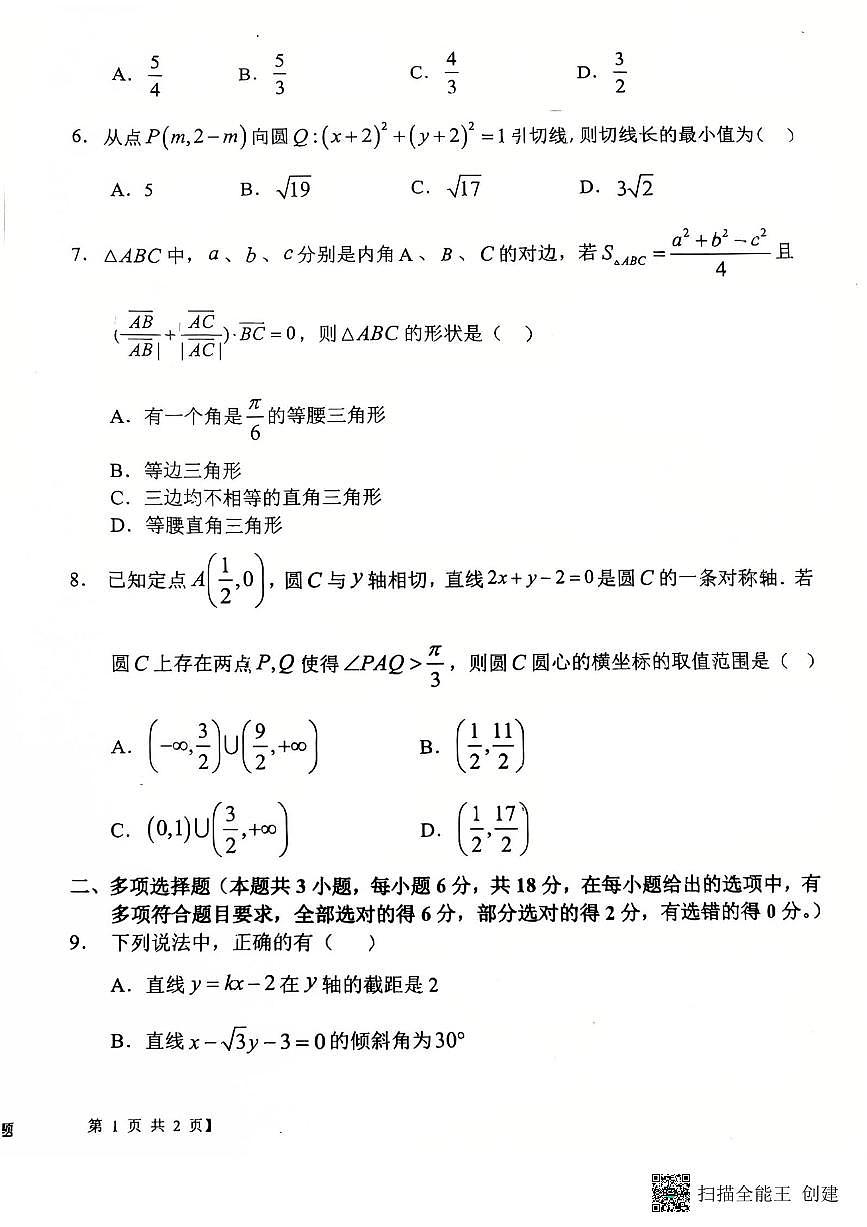 2025-2026年度陕西省韩城象山中学培优部高二数学第一次月考试卷第2页