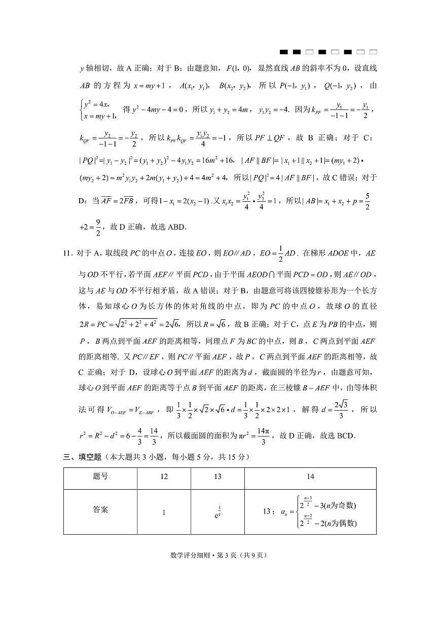 2026届云南三校高考备考实用性联考卷（三）数学答案第3页