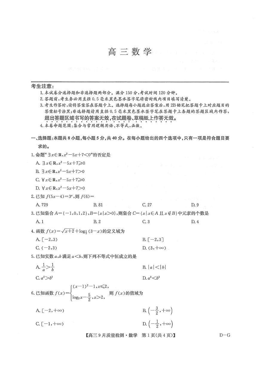 九师联盟2026届高三上学期10月10联考试题 数学 PDF版含解析第1页