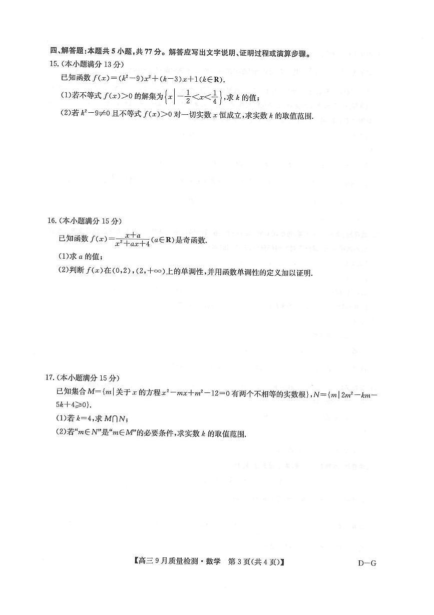 九师联盟2026届高三上学期10月10联考试题 数学 PDF版含解析第3页