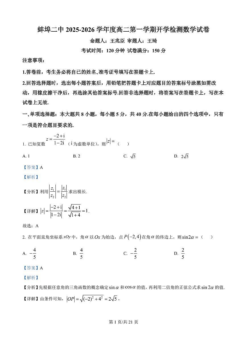 安徽省蚌埠第二中学2025-2026学年高二上学期开学检测数学试卷（解析版）第1页