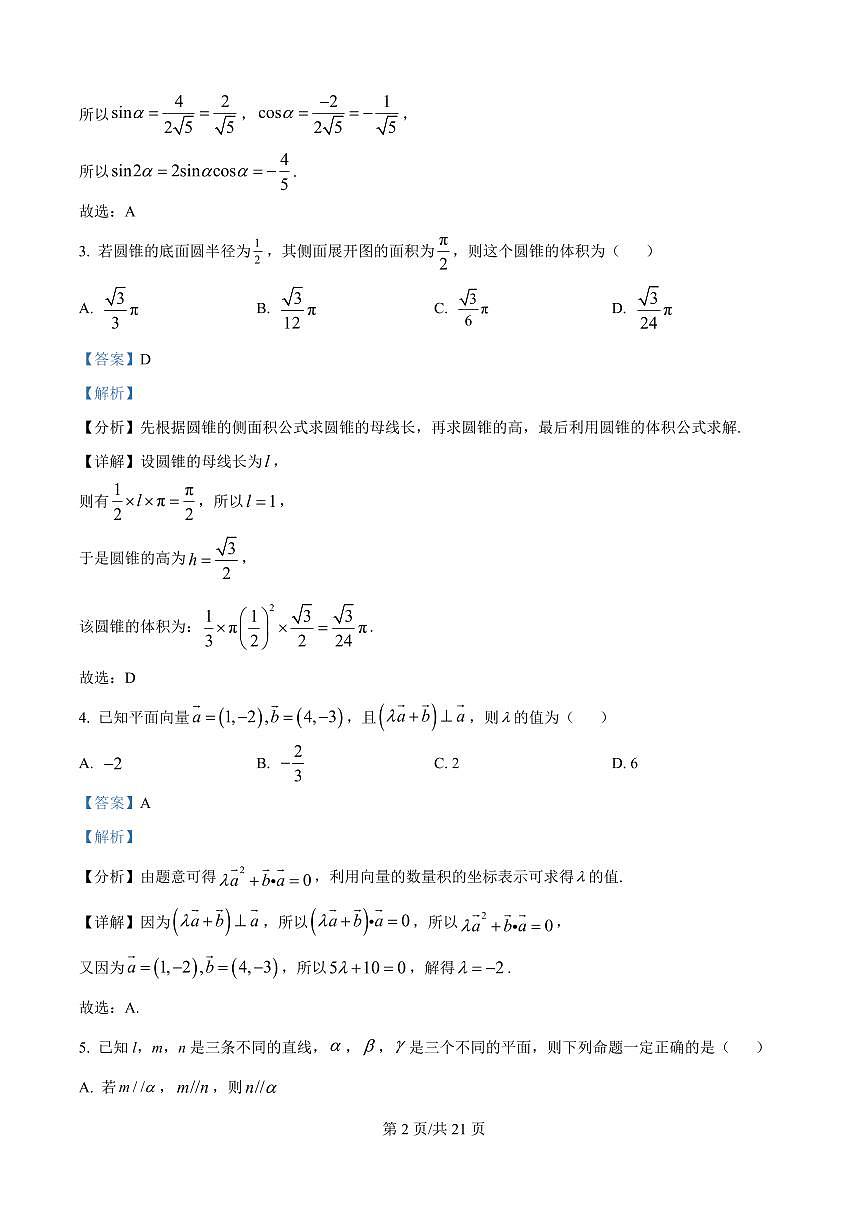 安徽省蚌埠第二中学2025-2026学年高二上学期开学检测数学试卷（解析版）第2页
