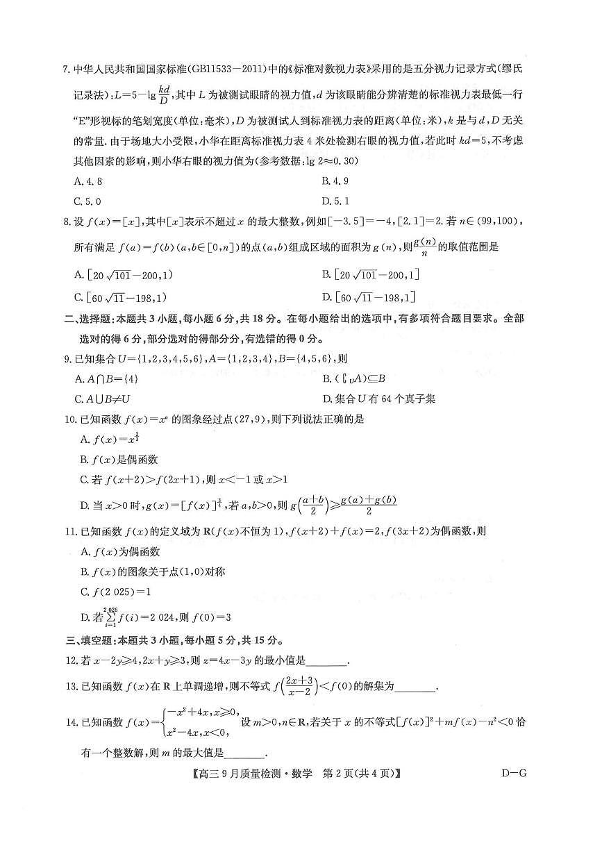 数学-九师联盟2026届高三上学期10月10日联考试题及答案第2页