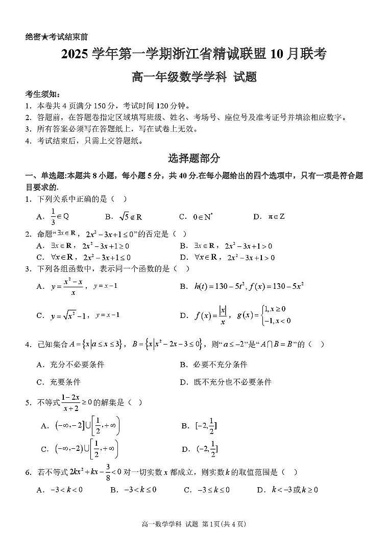 浙江省精诚联盟2025-2026学年高一上学期10月月考数学试题第1页