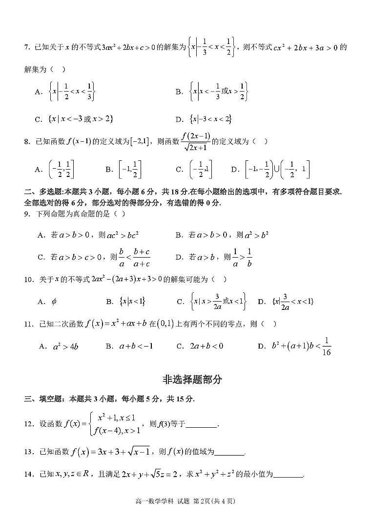 浙江省精诚联盟2025-2026学年高一上学期10月月考数学试题第2页