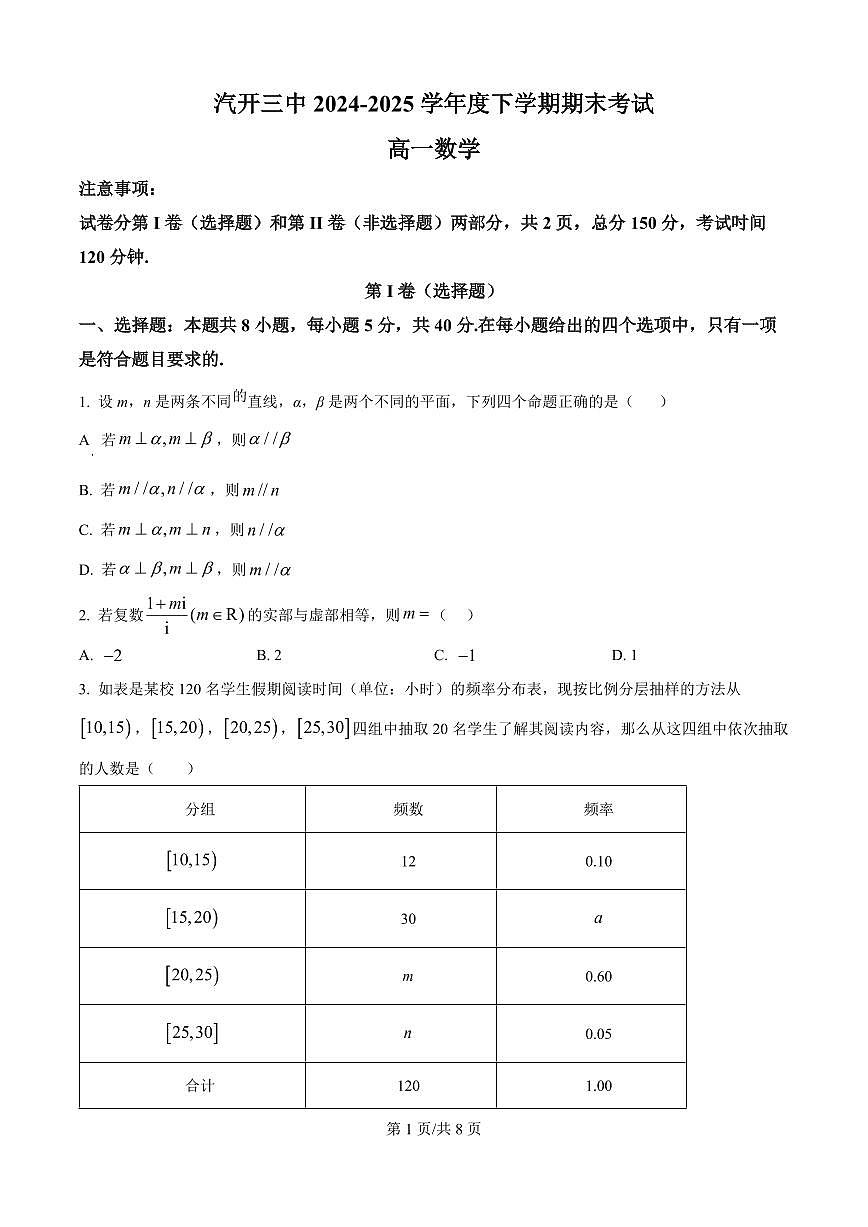 吉林省长春市长春汽车经济技术开发区第三中学2024-2025学年高一下学期7月期末数学试题第1页