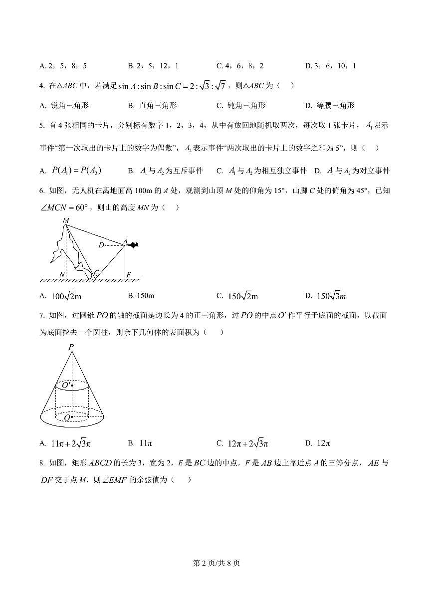 吉林省长春市长春汽车经济技术开发区第三中学2024-2025学年高一下学期7月期末数学试题第2页