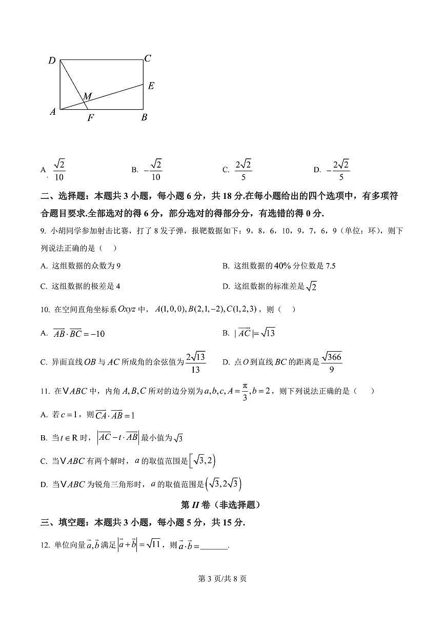 吉林省长春市长春汽车经济技术开发区第三中学2024-2025学年高一下学期7月期末数学试题第3页