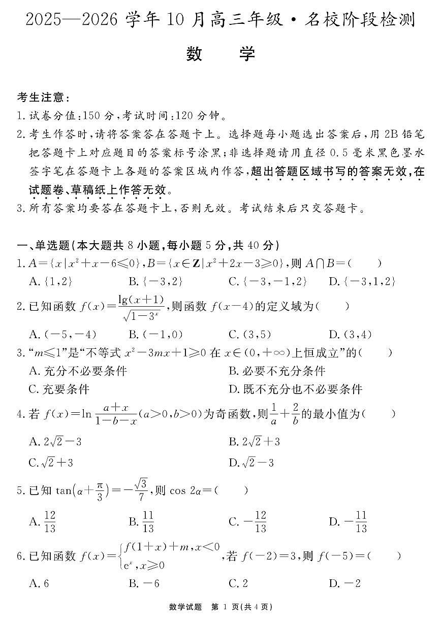数学-安徽省耀正优+2025-2026学年10月高三上学期阶段检测试题及答案第1页