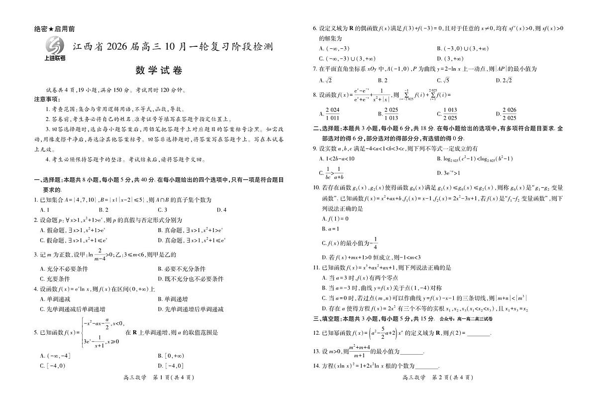 数学-江西省上进联考2026届高三上学期10月一轮复习阶段检测试题及答案第1页