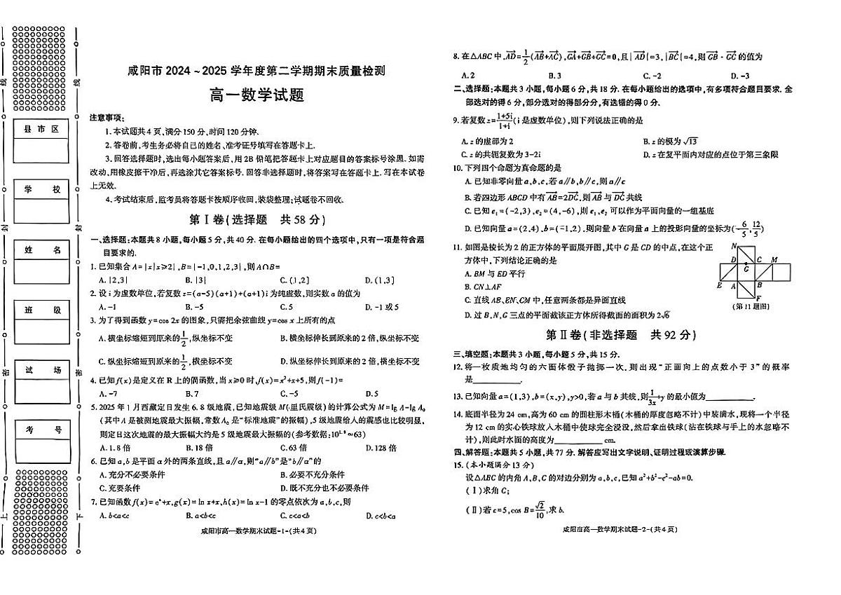 陕西省咸阳市2024-2025学年高一下学期期末数学试题第1页