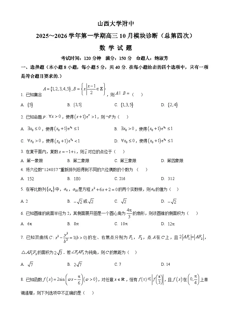 山西省山西大学附属中学校2025-2026学年高三上学期10月模块诊断（总第四次）数学试题 Word版无答案第1页