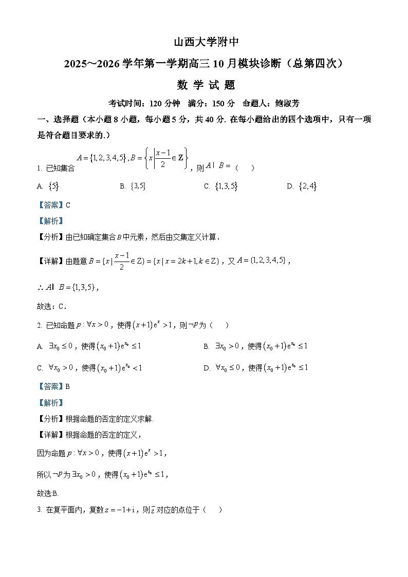 山西省山西大学附属中学校2025-2026学年高三上学期10月模块诊断（总第四次）数学试题 Word版含解析第1页