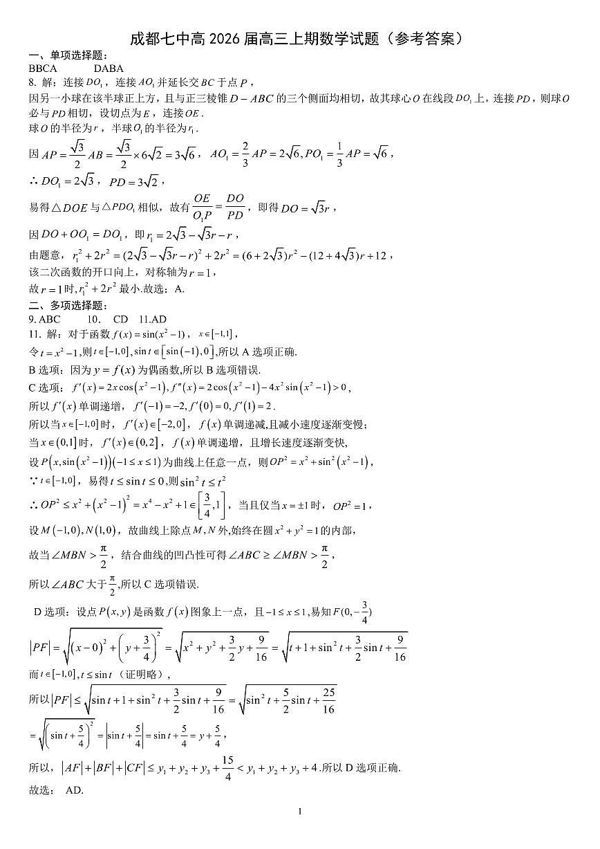 四川省成都市第七中学2025-2026学年高三上学期10月月考数学答案第1页