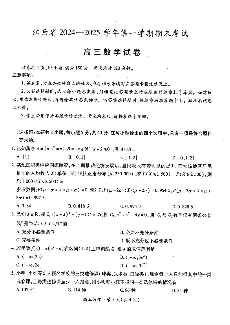 江西省2025-2025年高三上学期期末考-数学试题（含答案）第1页