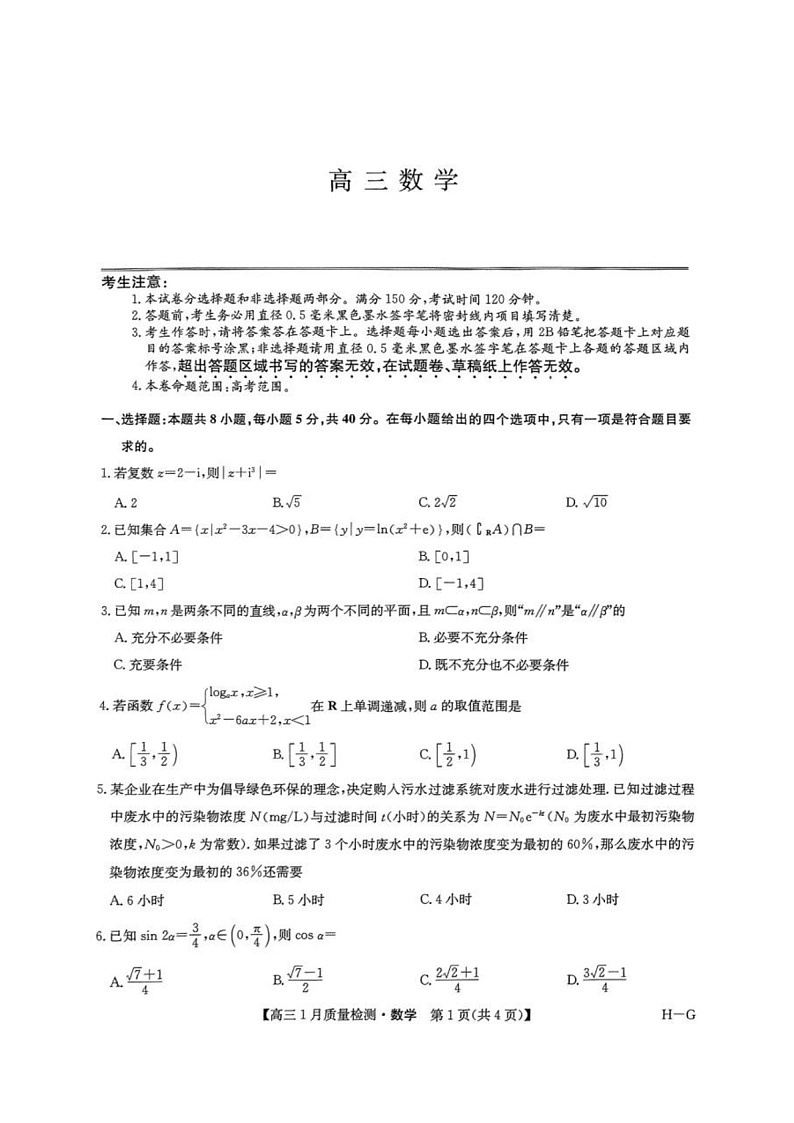 九师联盟2025届高三上学期1月质量检测-数学试卷（含答案）第1页