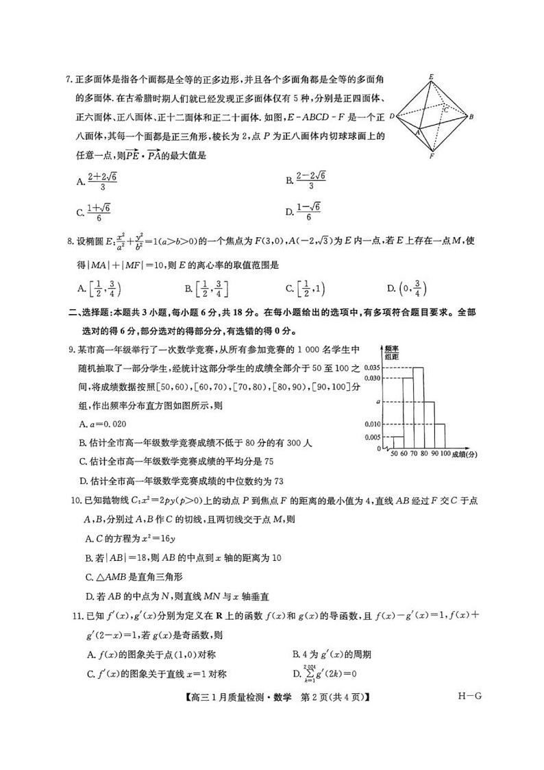 九师联盟2025届高三上学期1月质量检测-数学试卷（含答案）第2页