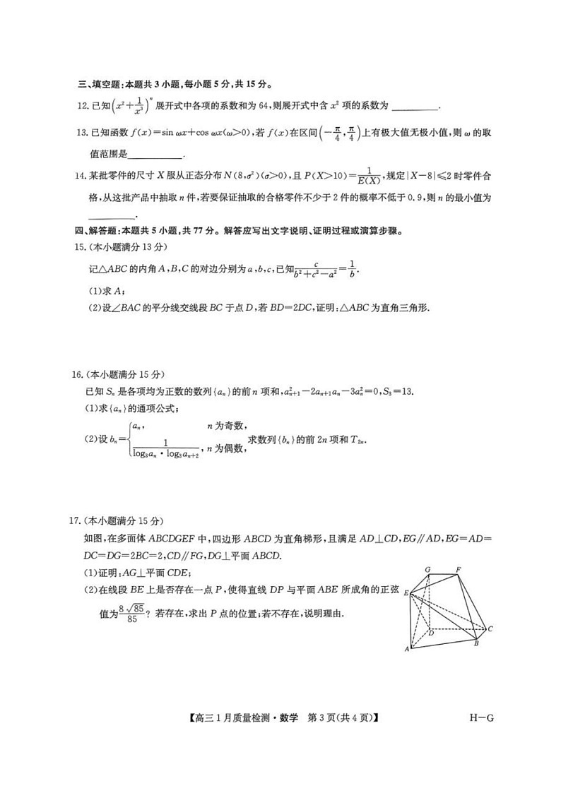 九师联盟2025届高三上学期1月质量检测-数学试卷（含答案）第3页