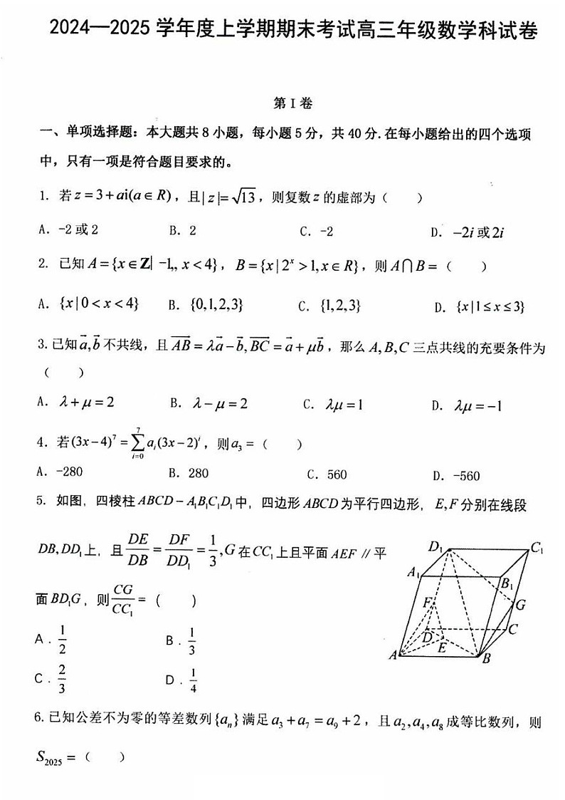 辽宁省五校2025届高三上学期期末考试-数学试卷（含答案）第1页