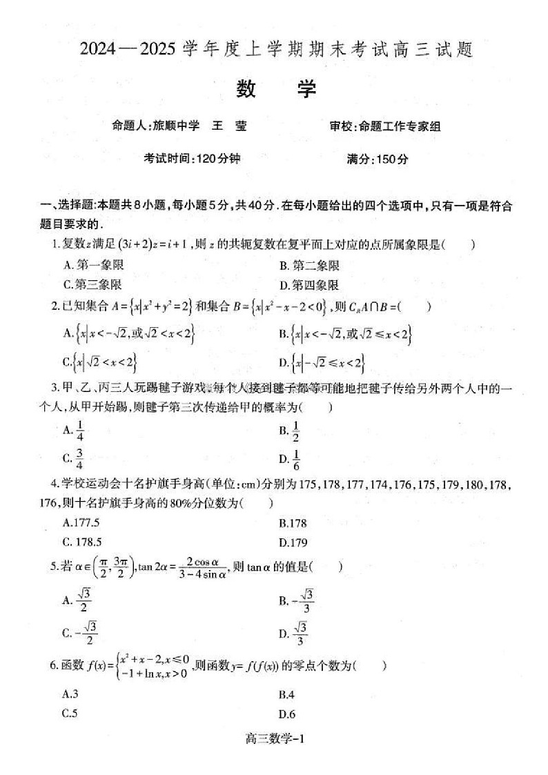 辽宁省协作体2025届高三上学期期末考试试题-数学试卷（含答案）第1页