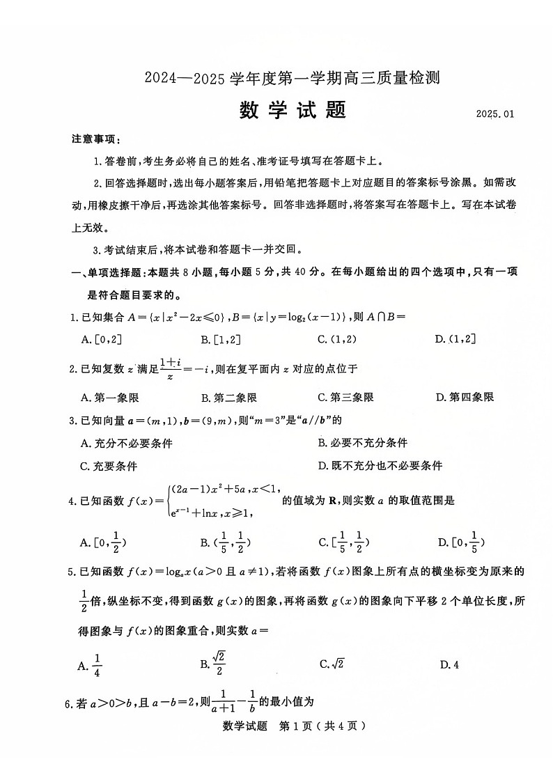 山东省济宁市2025届高三上学期1月期末考试-数学试题（含答案）第1页