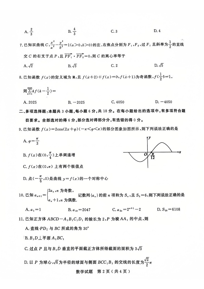 山东省济宁市2025届高三上学期1月期末考试-数学试题（含答案）第2页